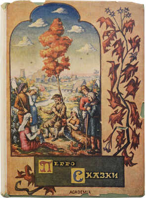 Перро Ш. Сказки / Под ред. М. Петровского, оформ. А. Силина. М.; Л: Academia, 1936.